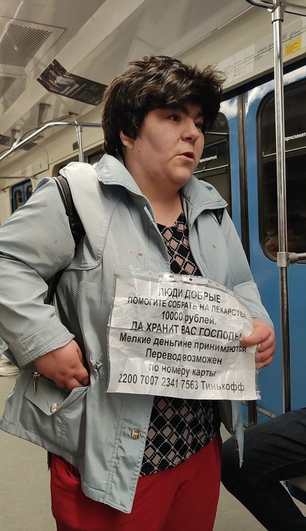 Московские попрошайки вышли на новый level