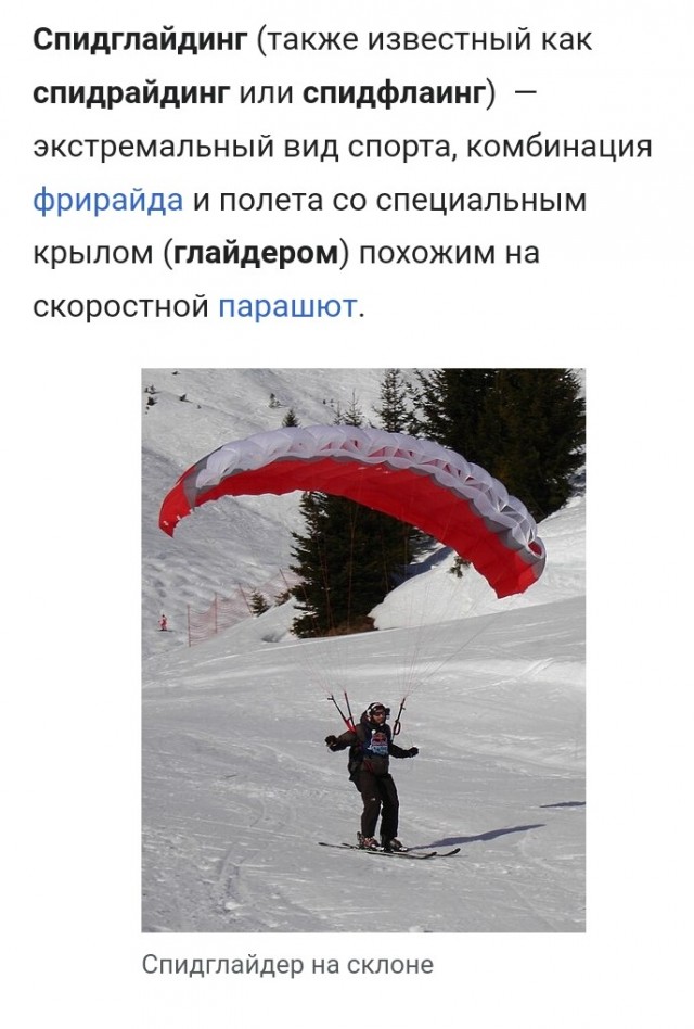 Про спидглайдинг