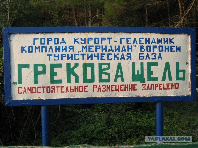 Отпуск в Грековой Щели