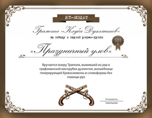Клуб дуэлянтов, крови и зрелищ