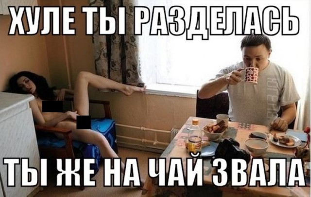 Пригласила на чай...