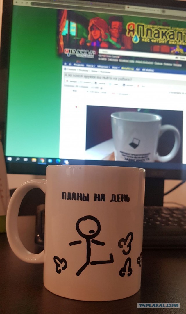 А из какой кружки вы пьёте на работе?