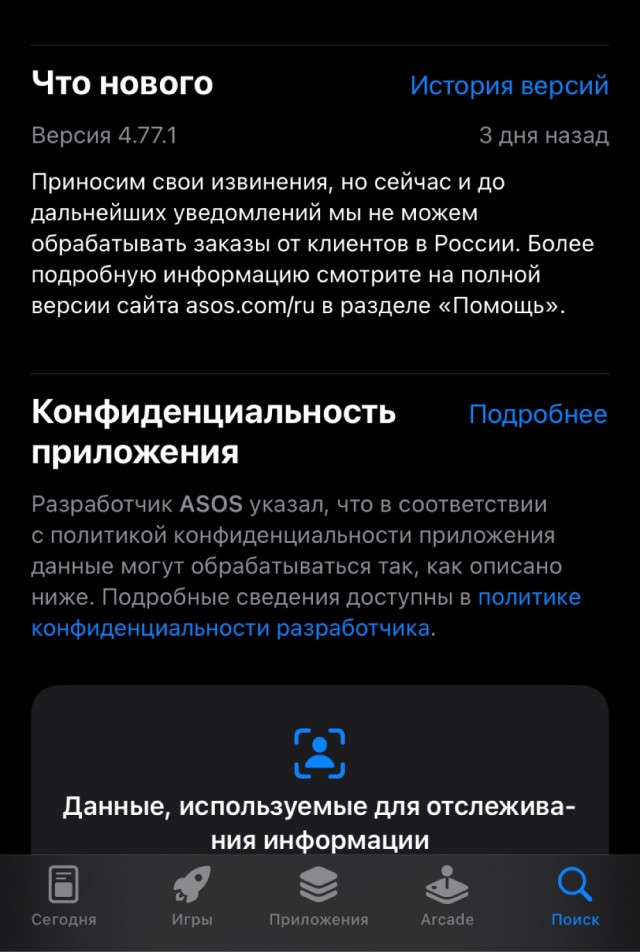 Российские пользователи обрушили рейтинг приложения интернет-магазина ASOS в PlayMarket, посчитав действия компании русофобскими