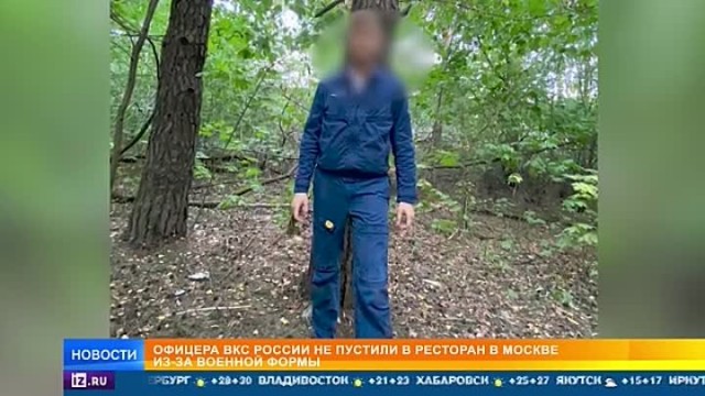 Офицера ВКС РФ не пустили в ресторан в Москве из-за военной формы