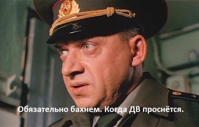 Когда "проснется Дальний Восток"