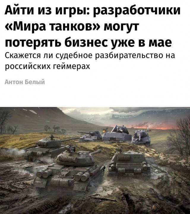 «Мир танков» может умереть уже через 3 дня — 27 мая состоится слушание дела об «экстремистской деятельности» студии «Леста Игры»