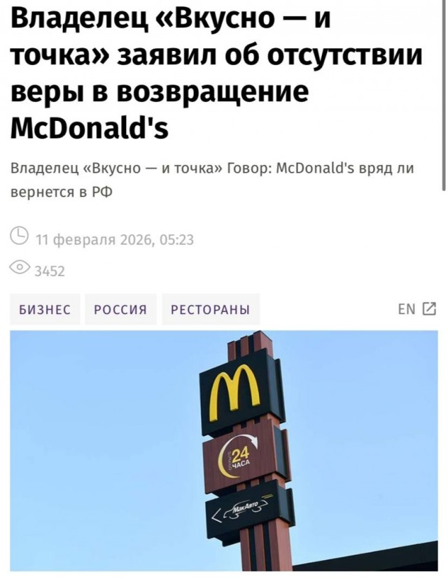 McDonald's* вряд ли вернется в РФ, считает владелец «Вкусно — и точка» Александр Говор.