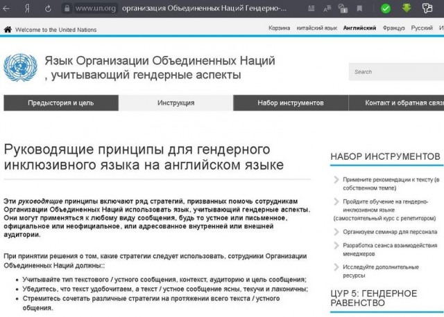 Тоталитарная толерантность: ООН официально рекомендует запретить слова «муж» и «жена»