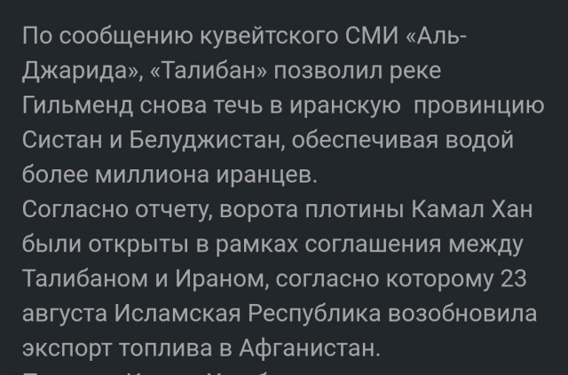 Талибан* возобновил подачу воды в Иран