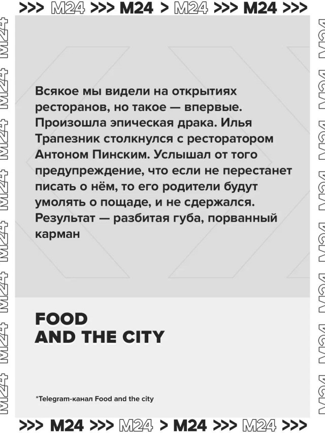 Ресторатор Антон Пинский и критик Илья Трапезник устроили драку на открытии нового московского заведения Аркадия Новикова «Ваниль»
