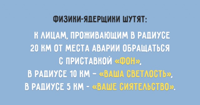 Околонаучный юмор