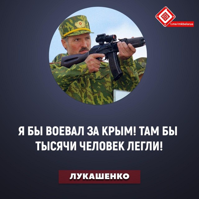 Лукашенко: Я бы воевал за Крым! Там бы тысячи человек легли!