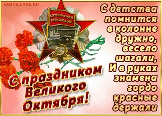 День Великой Октябрьской Социалистической Революции
