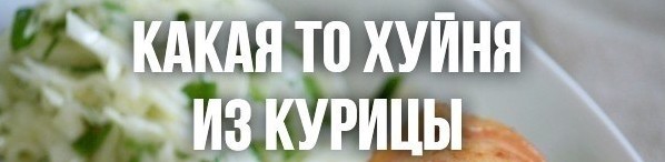 Еще один рецепт для мужиков