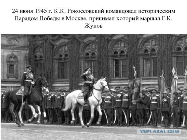 24 июня 1945 года