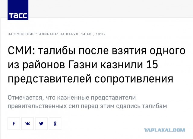 Талибы захватили Афганистан, президент покинул страну.