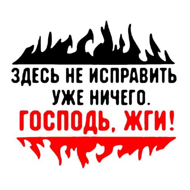 Их уже не исправить