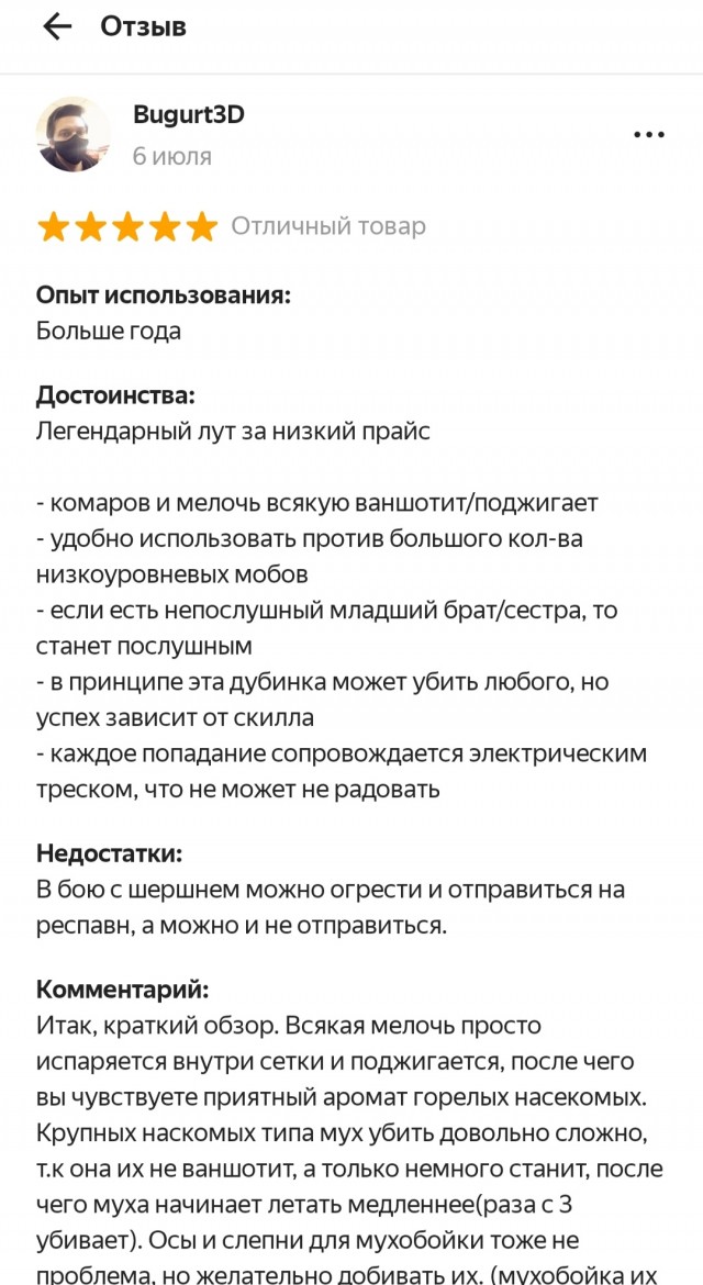 Отзыв на мухобойку