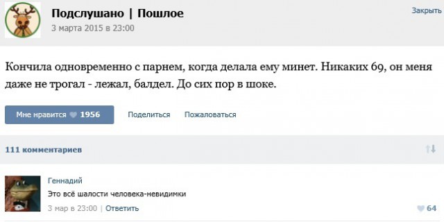 Подслушано