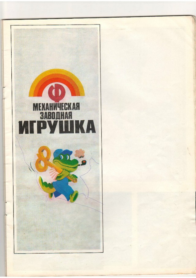 Игрушки нашего детства