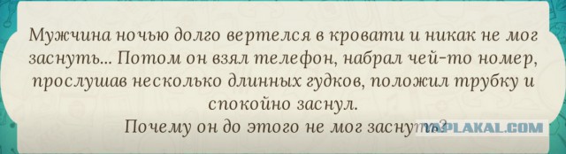 Мужчина долго начинает. Мужчина долго ворочался и никак не мог уснуть загадка ответ. Загадка на логику.мужчина ночью не мог уснуть. Загадка мужчина долго ворочался в кровати и никак не мог заснуть. Ответ на загадку мужчина ворочался и не мог заснуть он берёт.