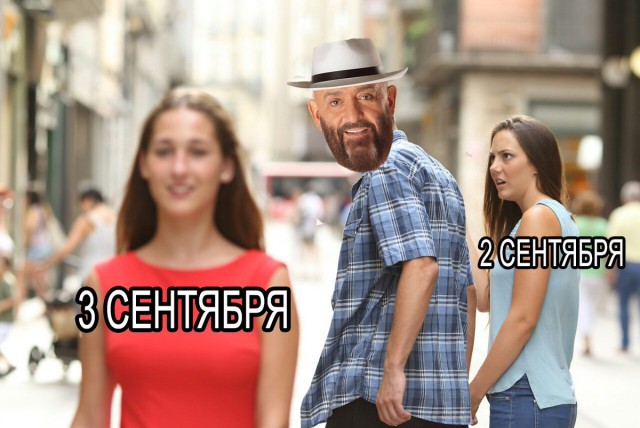Полночь! наконец то 3 сентября! Мы долго ждали этой минуты!