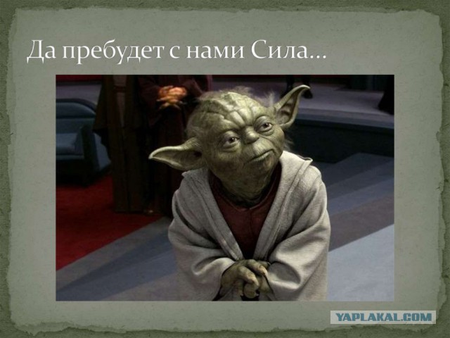 Опять бойцы дистанционного фронта