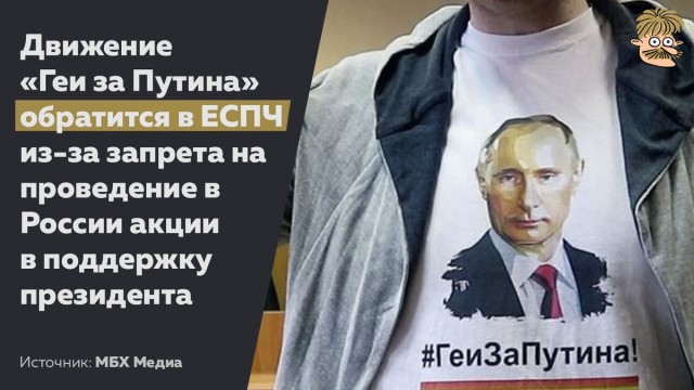 Путин: В России нет и не будет ограничений прав секс-меньшинств
