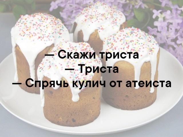 Как же они зае*али! Пасхальная эпидемия идиотов в месенжерах.