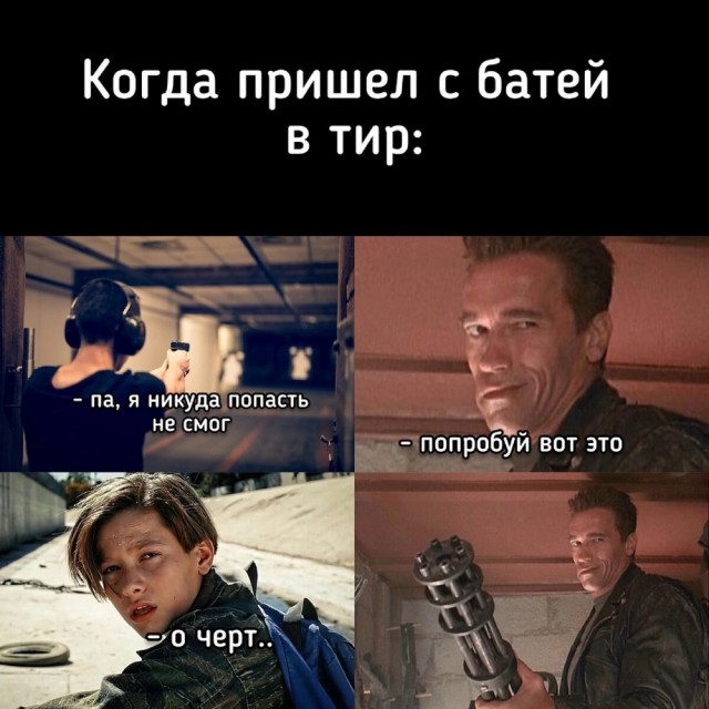 Пятачок, стреляй!