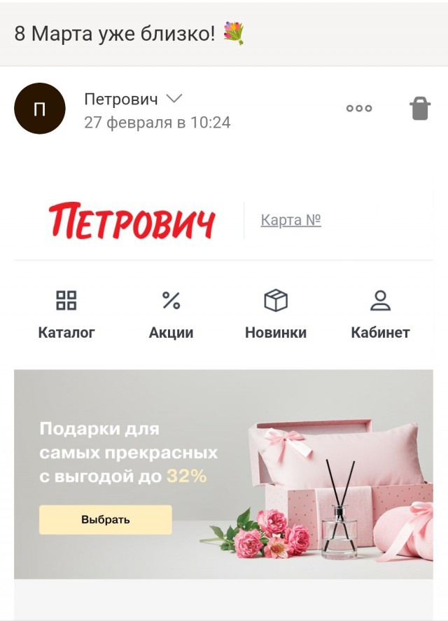 Идеи для подарка на 8 марта от Петровича