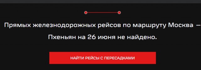 Прямые поезда из Москвы в Северную Корею начнут ходить уже с завтрашнего дня