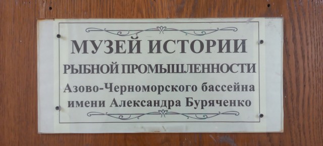 Музей рыбов.