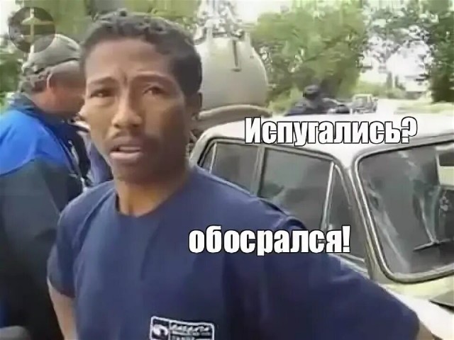 Испугался?
