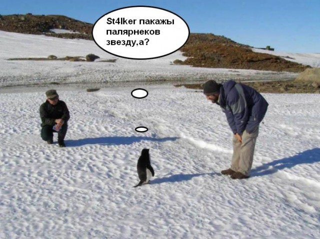 Фотожаба: Полярники окружают!