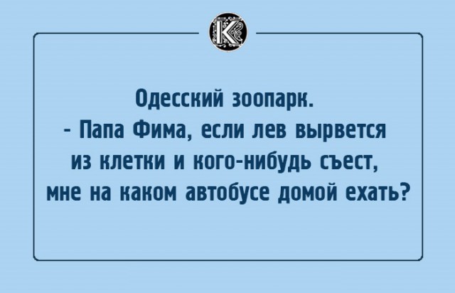 "Чтоб я так жил", или одесские анекдоты, которые не совсем и анекдоты. часть 2