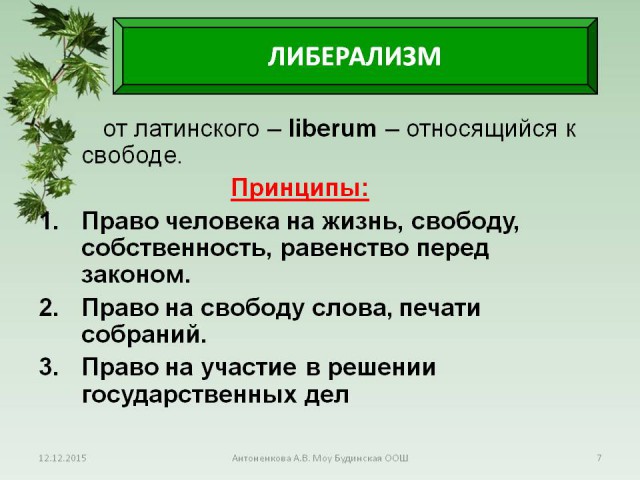 За что ненавидят либералов.