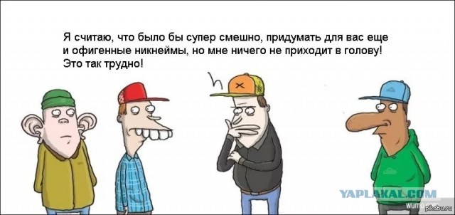 Прозвища. Нет предела креативу