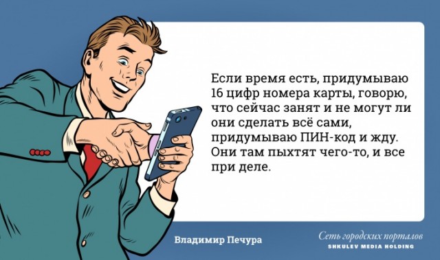 «Называйте меня Моя Госпожа»: 14 смешных ответов наших читателей телефонным мошенникам