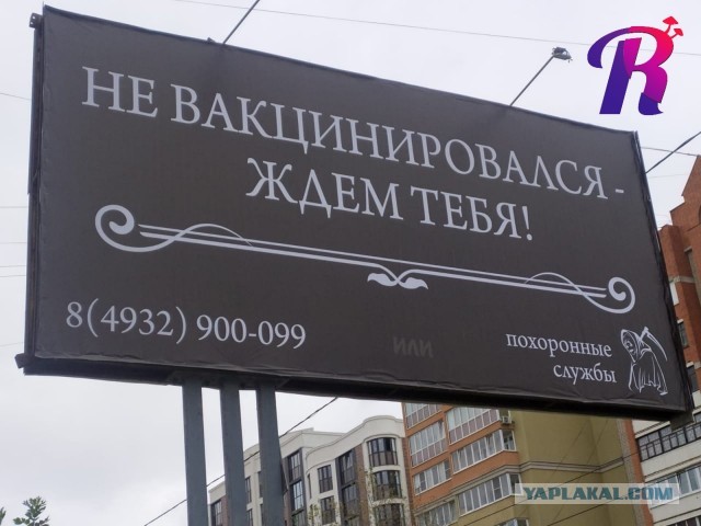 "Не вакцинировался - ждем тебя!"