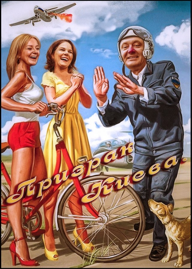 "Призрак" Киева убит