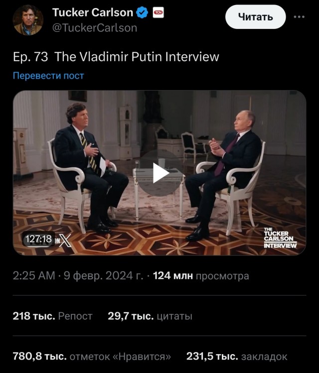 Интервью Такера Карлсона с Владимиром Путиным