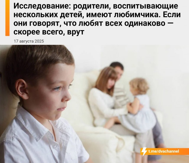 У родителей, которые растят нескольких детей, почти всегда есть любимчик.