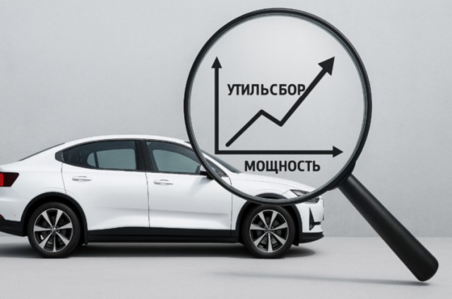 Новый утильсбор