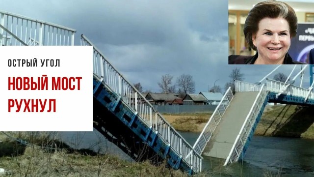 Сегодня в Тарусе упал мост, который построили год назад