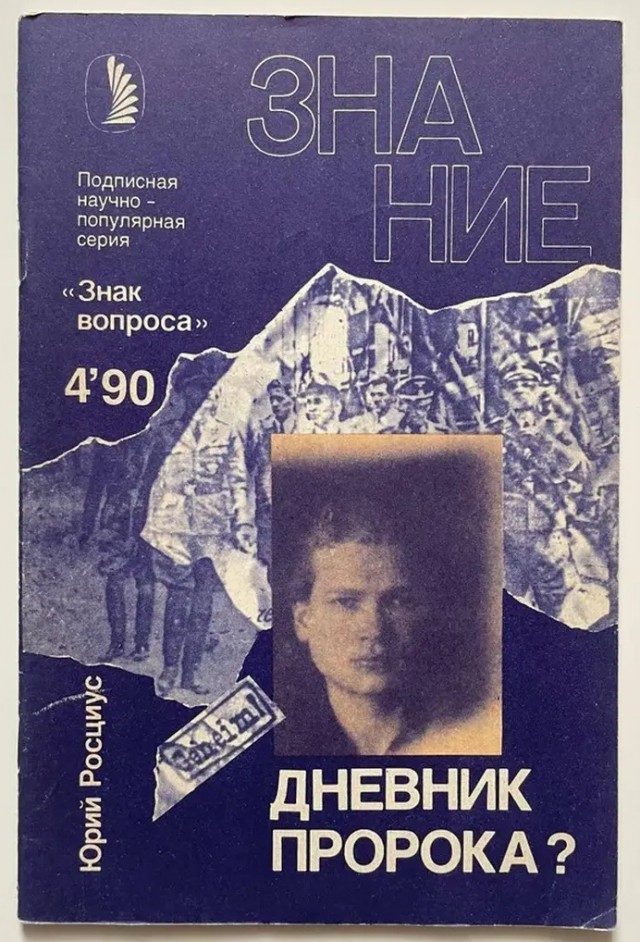 Дневник советского пророка