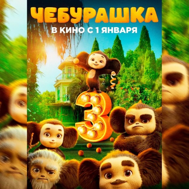 Семья Чебурашки