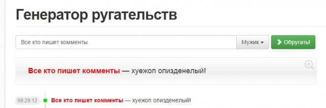 Генератор ругательств