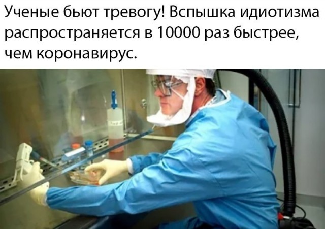Про идиотов в инфоэпидемии