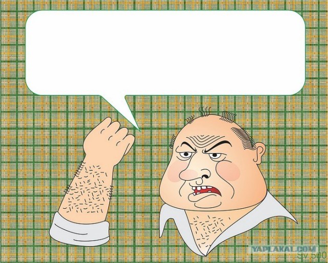 Будь мужиком, скажи что думаешь!